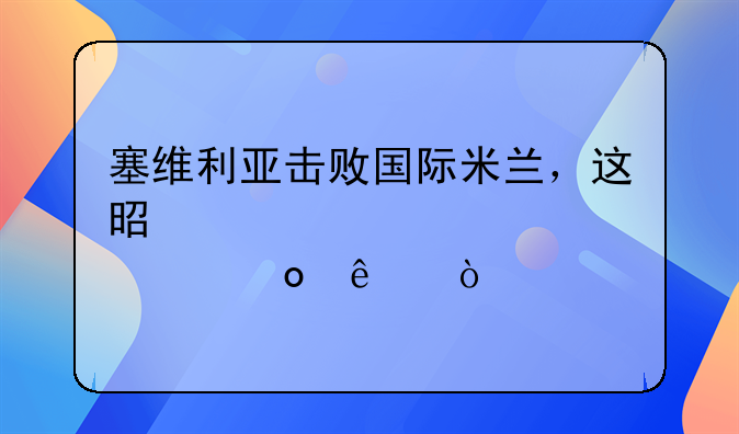 塞维利亚击败国际米兰，这是第几次冠军了？