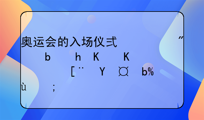 奥运会的入场仪式一般是按什么顺序排列的？