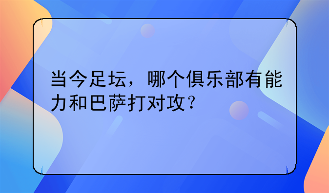 当今足坛，哪个俱乐部有能力和巴萨打对攻？