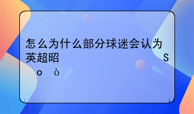 怎么为什么部分球迷会认为英超是第一联赛？