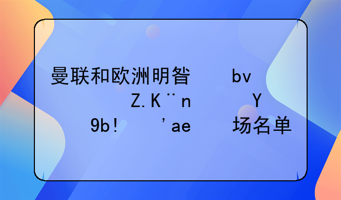 曼联和欧洲明星队谁赢了？比分？出场名单？