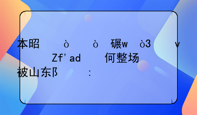 本是强强对话，江苏队为何整场被山东队压制