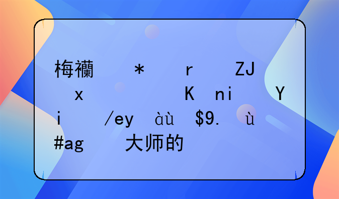 梅西技术太牛！他是如何练成任意球大师的？