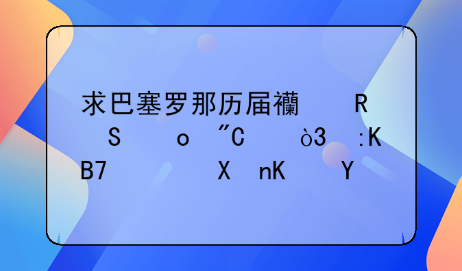 求巴塞罗那历届西甲联赛成绩，排名积分便可