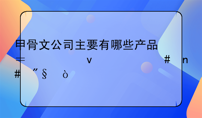 甲骨文公司主要有哪些产品？它靠什么盈利？