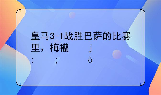 皇马3-1战胜巴萨的比赛里，梅西的表现怎样？