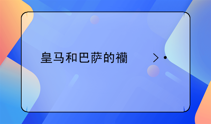 皇马和巴萨的西班牙的国家德比历史战绩如何