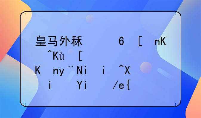 皇马外租小将久保建英，他的未来前景如何？