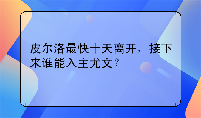 皮尔洛最快十天离开，接下来谁能入主尤文？