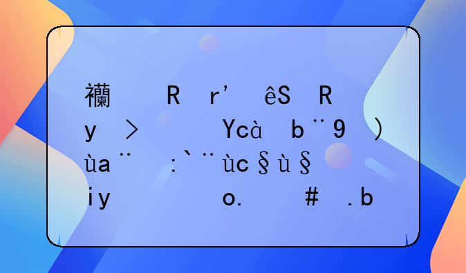 西甲有五支球队参加欧冠,那原来的32强怎么办