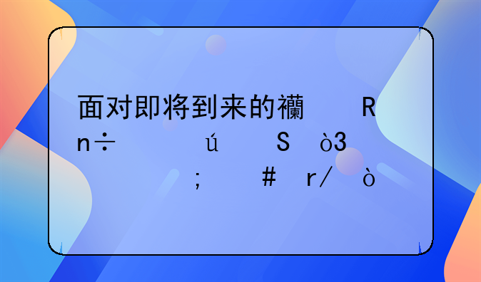 面对即将到来的西甲国家德比，大家怎么看？