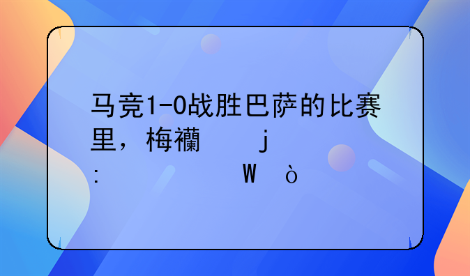 马竞1-0战胜巴萨的比赛里，梅西的表现如何？