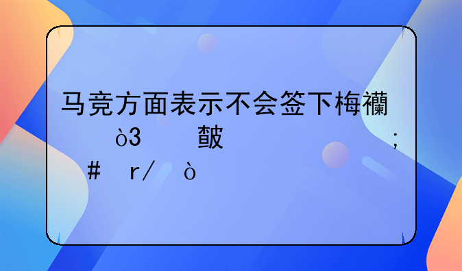 马竞方面表示不会签下梅西，对此你怎么看？