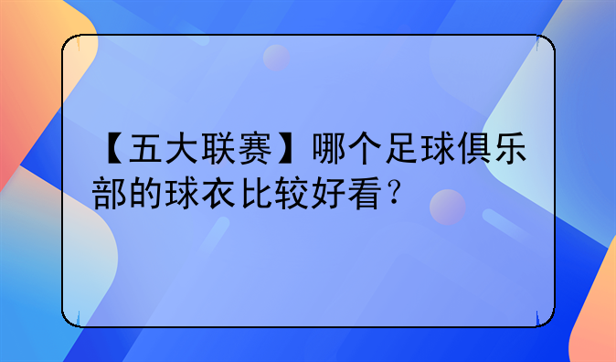 【五大联赛】哪个足球俱乐部的球衣比较好看？