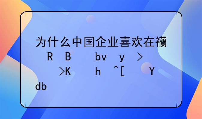 为什么中国企业喜欢在西甲球队球衣上投广告？