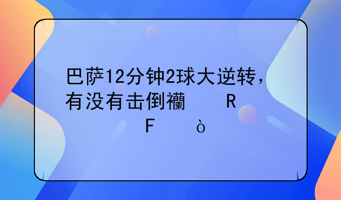 巴萨12分钟2球大逆转，有没有击倒西甲第一呢？