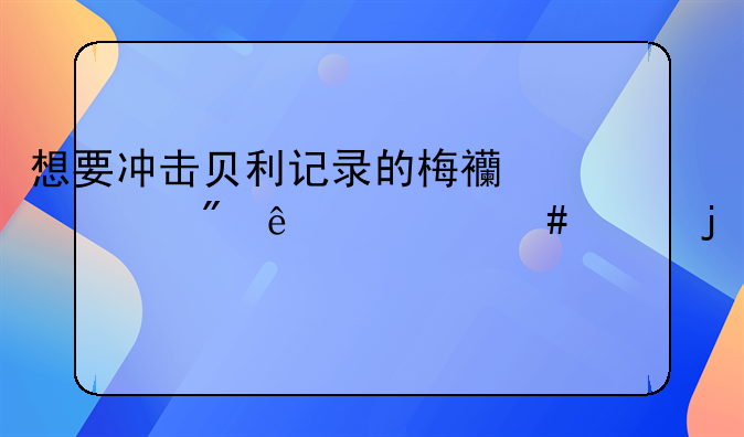 想要冲击贝利记录的梅西遇到了什么样的对手？