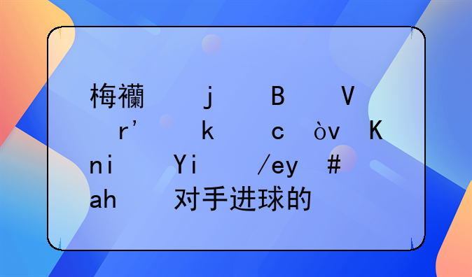 梅西的球商有多高？他是如何戏耍对手进球的？