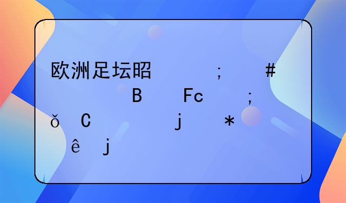 欧洲足坛是怎么解决球员与俱乐部的劳资纠纷的