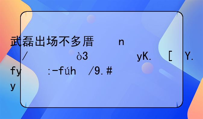 武磊出场不多原因之一，西甲西乙比赛风格不同