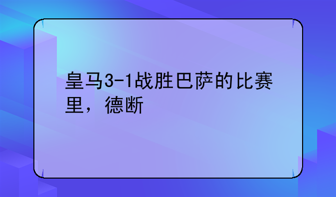 皇马3-1战胜巴萨的比赛里，德斯特的表现如何？