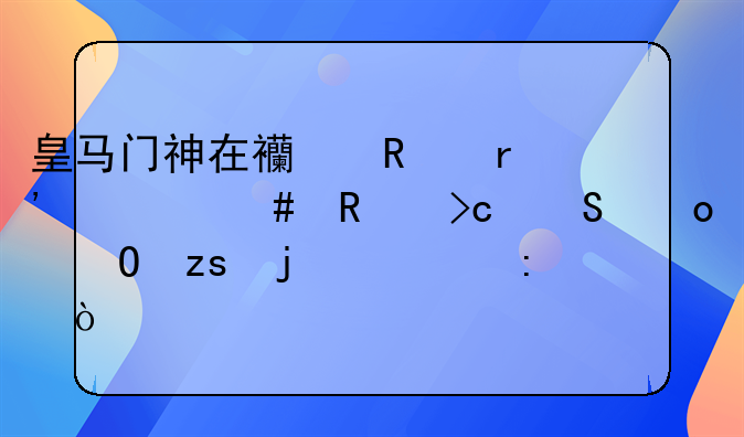 皇马门神在西甲中有什么改变比赛结果的表现？