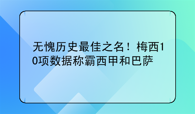 无愧历史最佳之名！梅西10项数据称霸西甲和巴萨