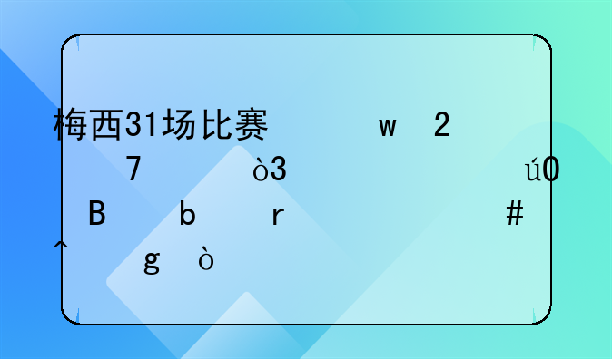 梅西31场比赛保持不败，上次输球是在什么时候？