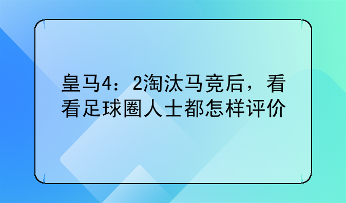 皇马4：2淘汰马竞后，看看足球圈人士都怎样评价