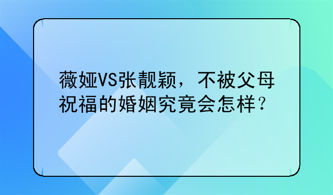 薇娅VS张靓颖，不被父母祝福的婚姻究竟会怎样？