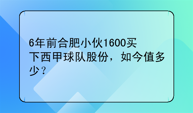 6年前合肥小伙1600买下西甲球队股份，如今值多少？