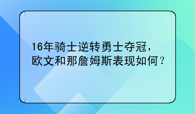 16年骑士逆转勇士夺冠，欧文和那詹姆斯表现如何？