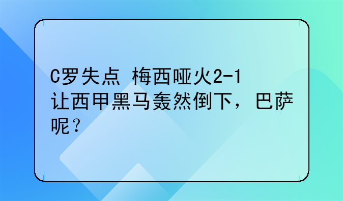 C罗失点+梅西哑火2-1让西甲黑马轰然倒下，巴萨呢？