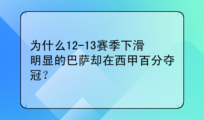 为什么12-13赛季下滑明显的巴萨却在西甲百分夺冠？