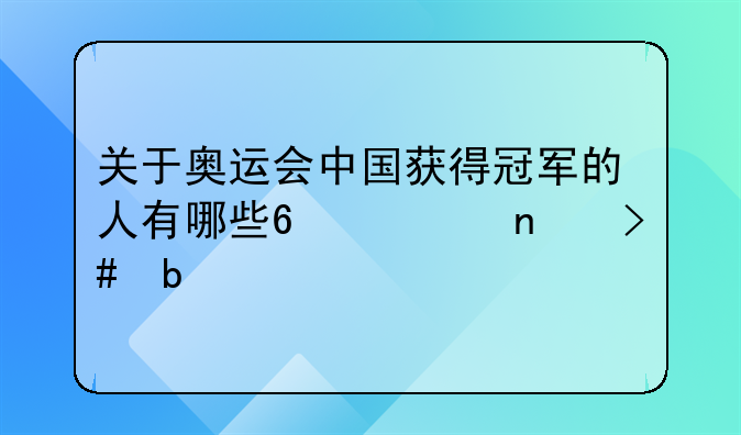 关于奥运会中国获得冠军的人有哪些?项目又是什么?