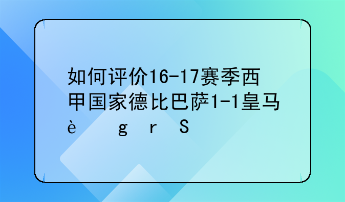 如何评价16-17赛季西甲国家德比巴萨1-1皇马这场比赛