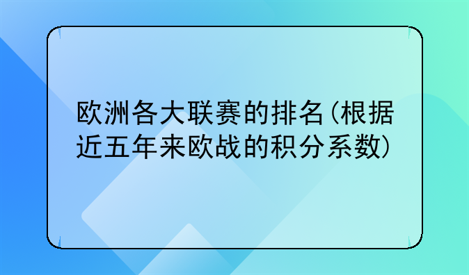 欧洲各大联赛的排名(根据近五年来欧战的积分系数)