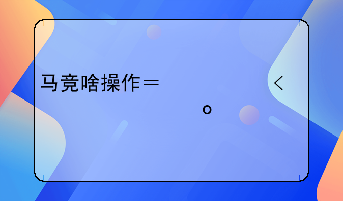 马竞啥操作？今夏5600万买进前锋，现要5500万卖掉了