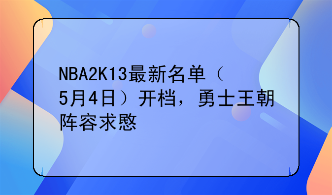 NBA2K13最新名单（5月4日）开档，勇士王朝阵容求意见