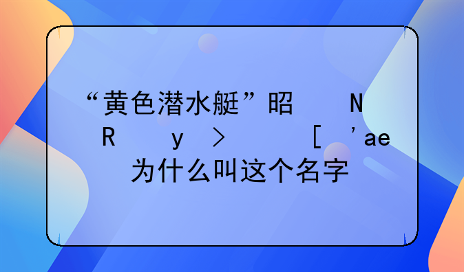 “黄色潜水艇”是哪支球队？它为什么叫这个名字？