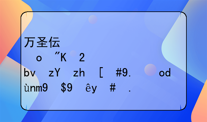 万圣伟领总冠军戒指全队祝福，他当年成绩怎么样？