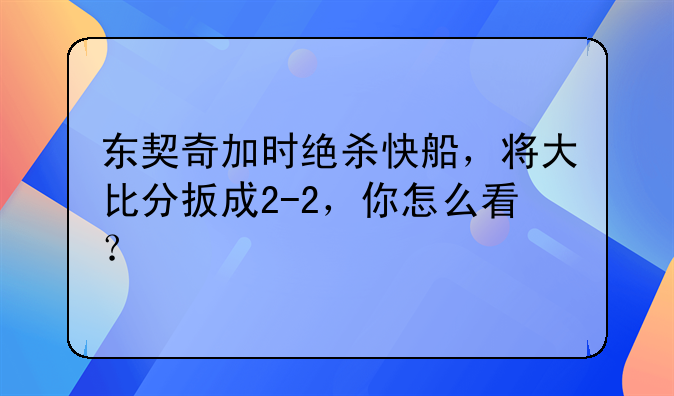 东契奇加时绝杀快船，将大比分扳成2-2，你怎么看？