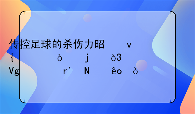 传控足球的杀伤力是非常强的，其代表教练有哪些？