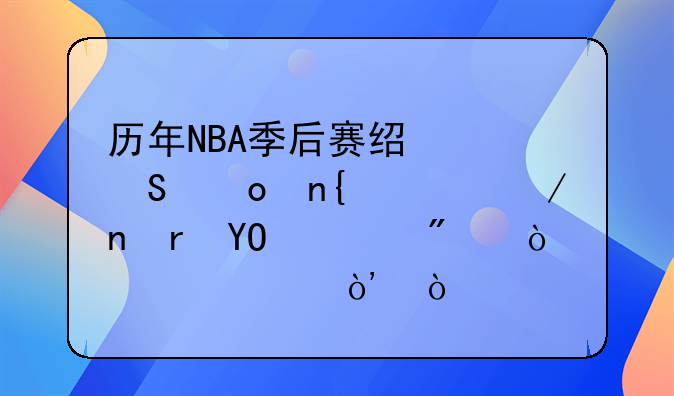 历年NBA季后赛经典比赛回顾之雷霆VS马刺（2016年）：