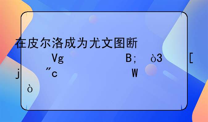 在皮尔洛成为尤文图斯主教练以后，他的战绩如何？