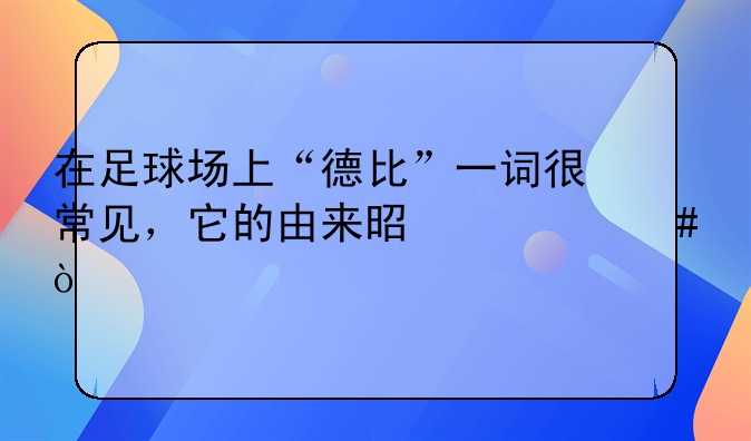 在足球场上“德比”一词很常见，它的由来是什么？