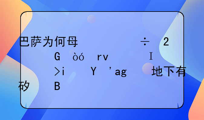 巴萨为何每年都挥金似土，难道是真的地下有矿吗？