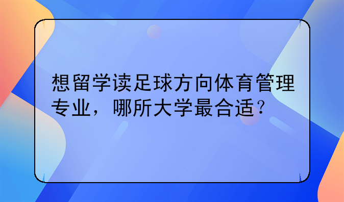 想留学读足球方向体育管理专业，哪所大学最合适？