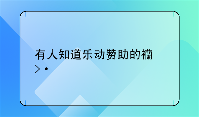 有人知道乐动赞助的西班牙人俱乐部恢复比赛了吗？