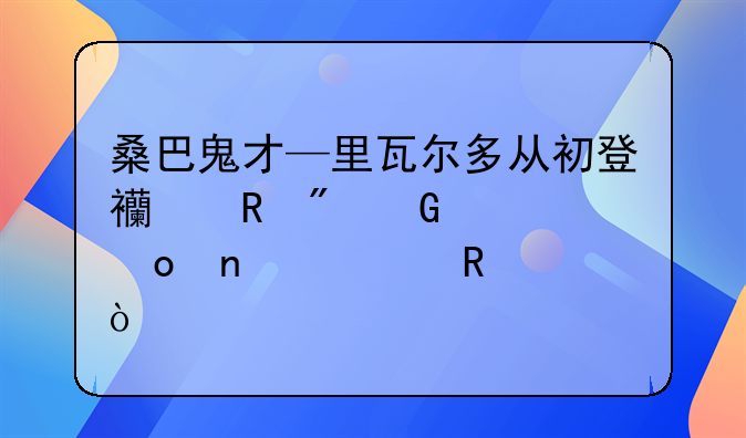 桑巴鬼才—里瓦尔多从初登西甲到桑巴军团大放异彩